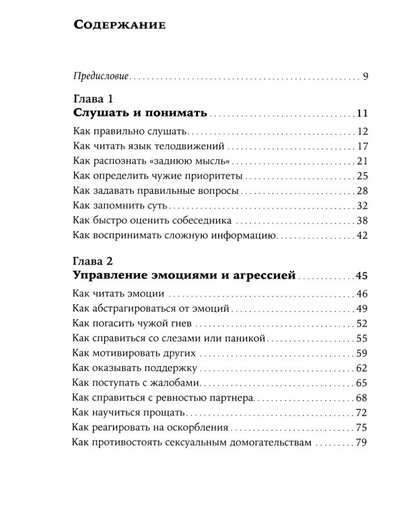 Как общаться с трудными людьми: Слышать, понимать, договариваться и справляться с эмоциями