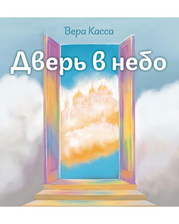 Дверь в небо