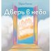 Дверь в небо