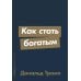 Как стать богатым (обл.)