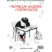 Дополнительное изображение книги «Магическая Академия Супермутантов»