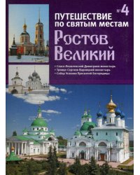 Путешествие по святым местам. № 4. Ростов Великий