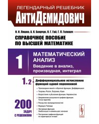 АнтиДемидович: Справочное пособие по высшей математики. Т.1. Математический анализ: введение в анализ, производная, интеграл. Ч. 2. Дифференциальное