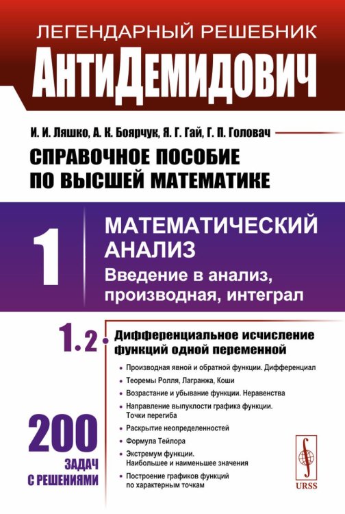 АнтиДемидович: Справочное пособие по высшей математики. Т.1. Математический анализ: введение в анализ, производная, интеграл. Ч. 2. Дифференциальное