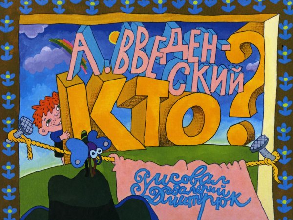 Читаем-играем Кто?: стихи