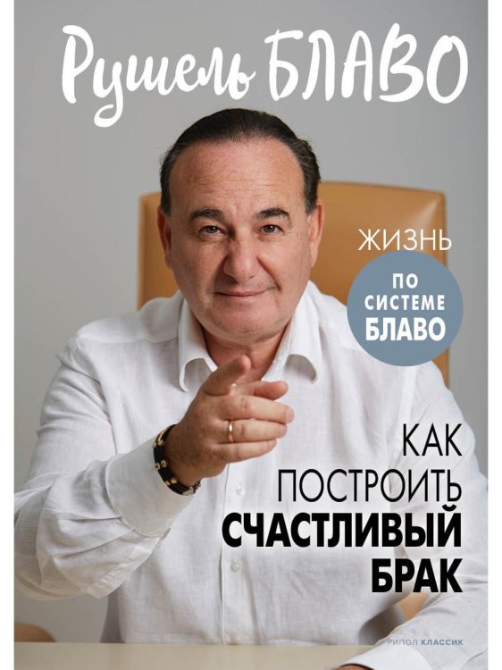 Система Блаво Как построить счастливый брак
