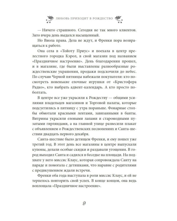 Любовь приходит в Рождество: роман