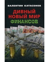 Дивный новый мир финансов