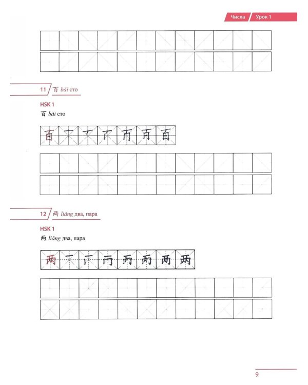 100 иероглифов для HSK 1-2 (новый стандарт HSK 3.0). Прописи и упражнения : учебное пособие