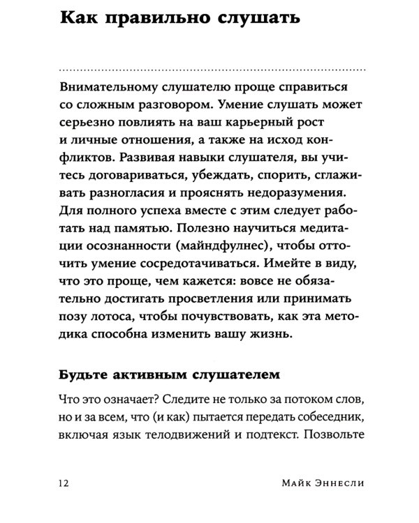 Как общаться с трудными людьми: Слышать, понимать, договариваться и справляться с эмоциями