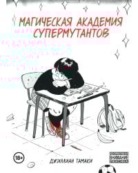 Магическая академия супермутантов: комиксы
