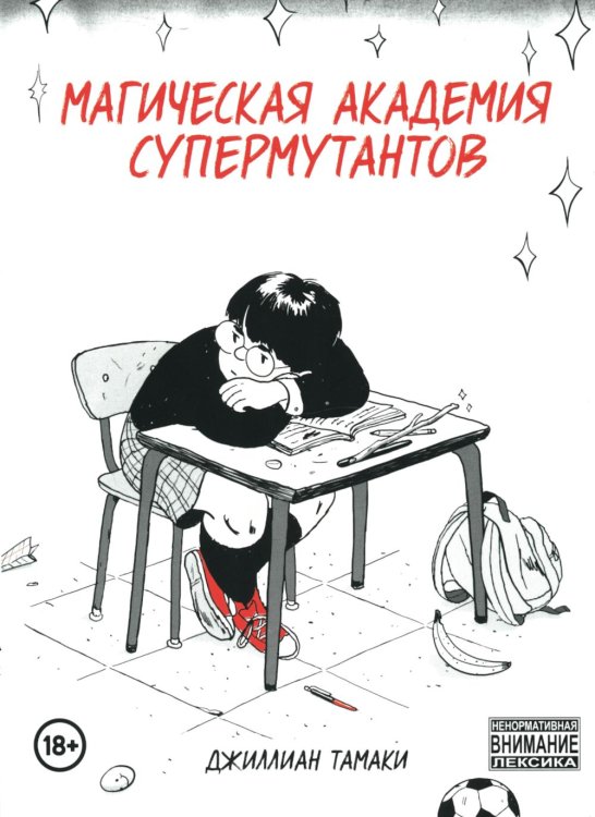 Магическая академия супермутантов: комиксы Магическая академия супермутантов: комиксы