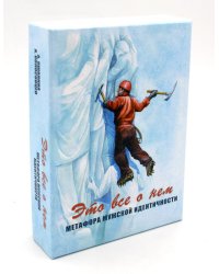 Это все о нем. Метафора мужской идентичности (набор карточек 64 шт.)
