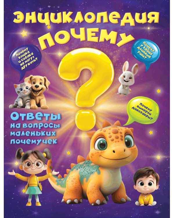 Дополнительное изображение книги «Энциклопедия "Почему"?»