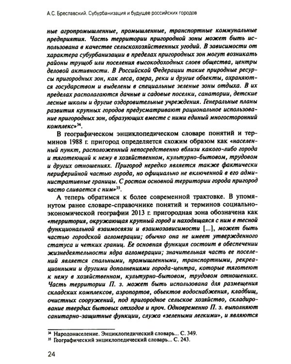 Субурбанизация и будущее российских городов. Введение в проблематику