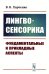 Лингвосенсорика: Фундаментальные и прикладные аспекты