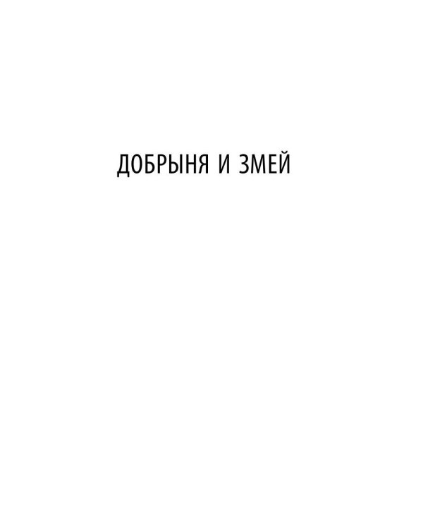 Былины. Сборник