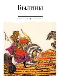 Былины. Сборник