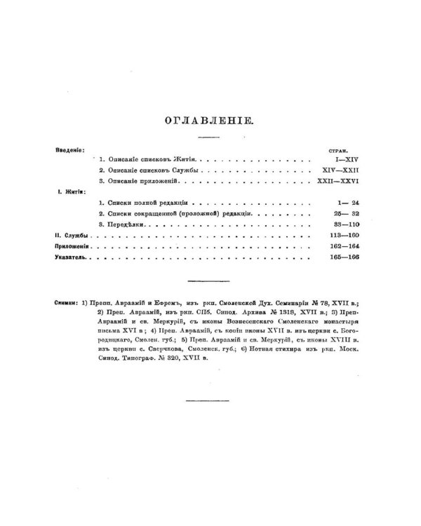 Жития преподобного Авраамия Смоленского и службы ему
