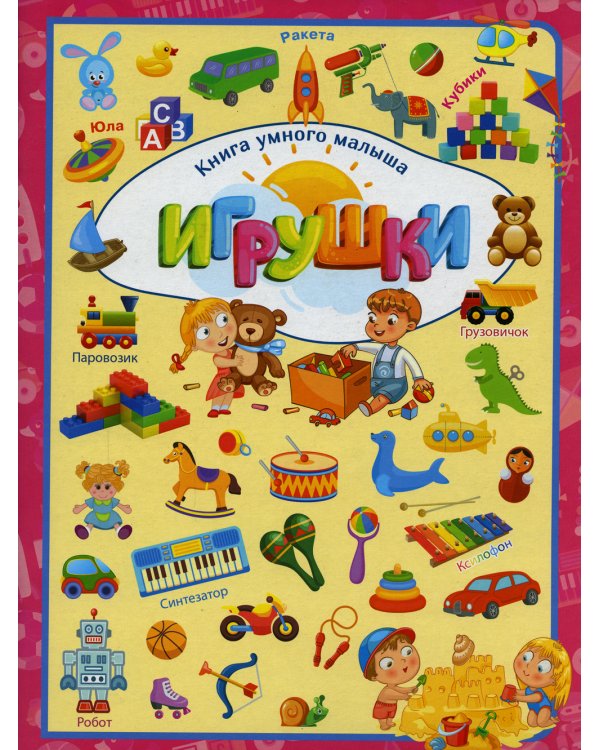 Игрушки