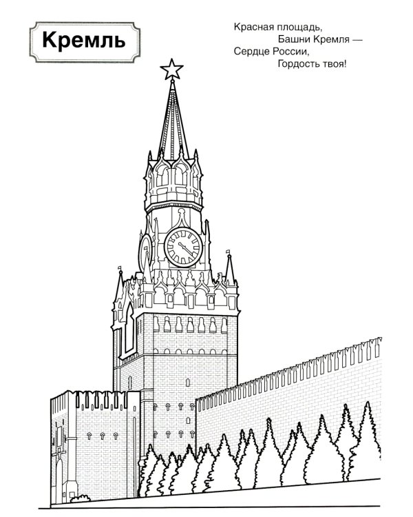 Патриотическая раскраска. Я люблю Россию. Символы России. 2-е изд., перераб