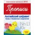 Классические прописи по ФГОС Прописи. Английский алфавит (буквы и буквенные соединения). Средняя группа. ФГОС