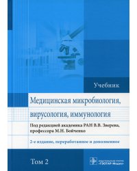Медицинская микробиология, вирусология и иммунология: учебник. В 2 т. Т. 2. 2-е изд., перераб. и доп