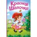 Дополнительное изображение книги «Красная Шапочка»