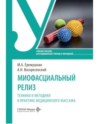 Миофасциальный релиз. Техники и методики в практике медицинского массажа: учебное пособие