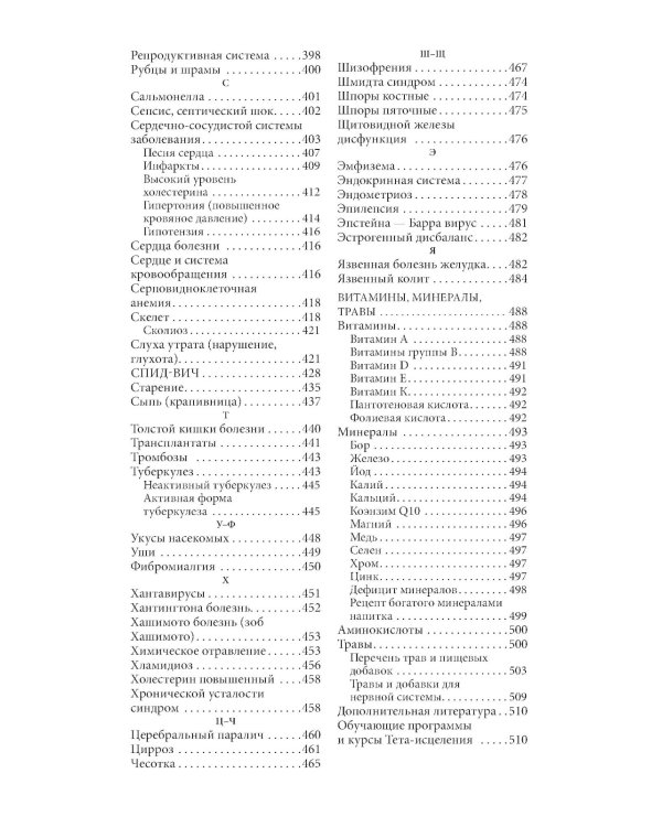 Тета-исцеление: Болезни и расстройства от А до Я