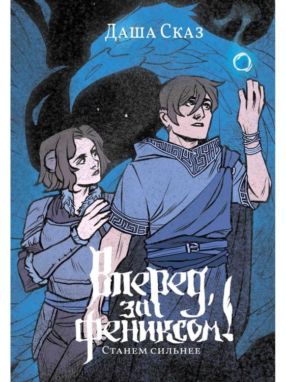 Вперёд, за Фениксом! Вперед, за Фениксом! Станем Сильнее