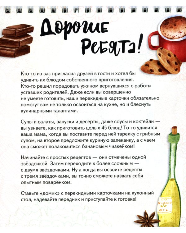Один дома. Перекидные карточки. Новые рецепты