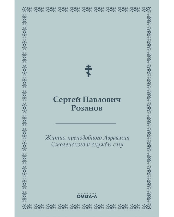 Жития преподобного Авраамия Смоленского и службы ему