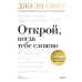 Открой, когда тебе сложно. Книга-поддержка для тех, кто ищет себя