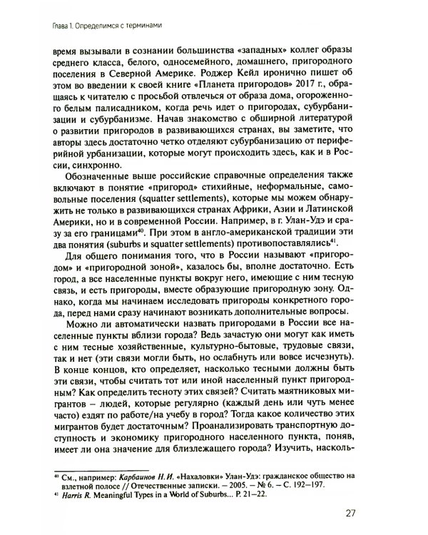 Субурбанизация и будущее российских городов. Введение в проблематику