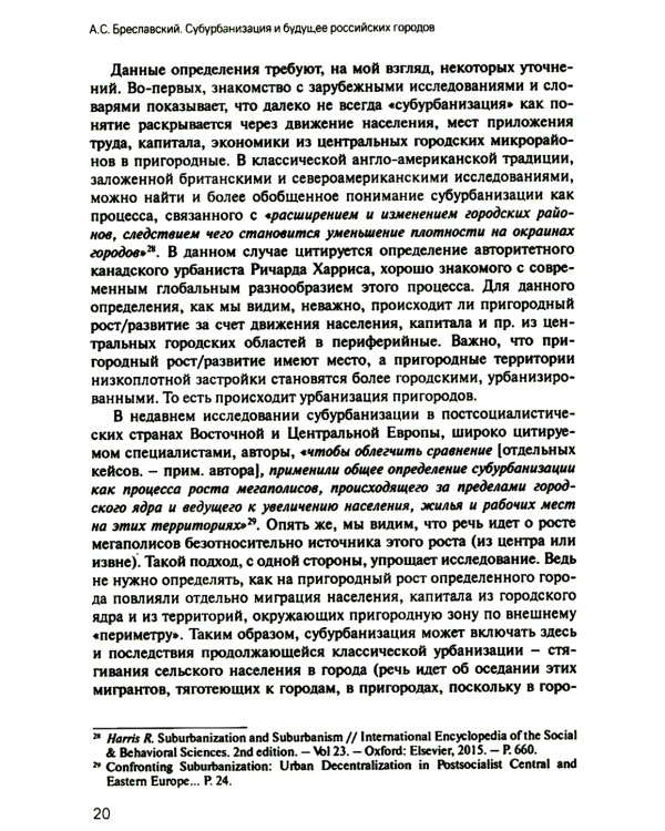 Субурбанизация и будущее российских городов. Введение в проблематику