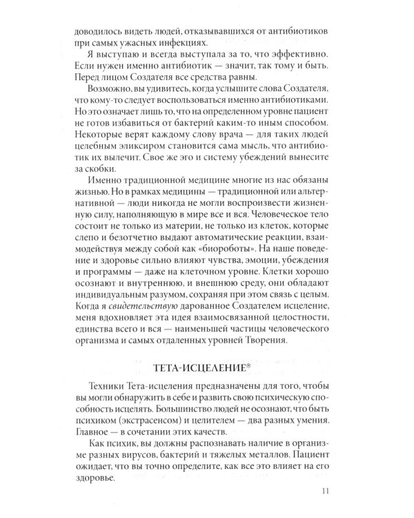 Тета-исцеление: Болезни и расстройства от А до Я