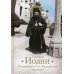 Святитель Иоанн, Шанхайский и Сан-Францисский чудотворец. Жизнь и чудеса