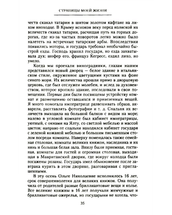 Дополнительное изображение книги «Страницы моей жизни. Воспоминания подруги императрицы Александры Федоровны»