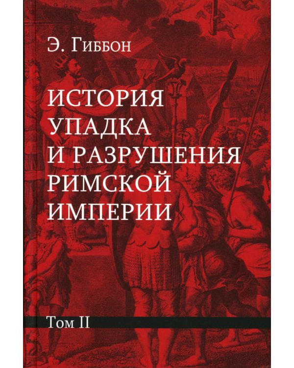 История упадка и разрушения Римской империи. В 7 т