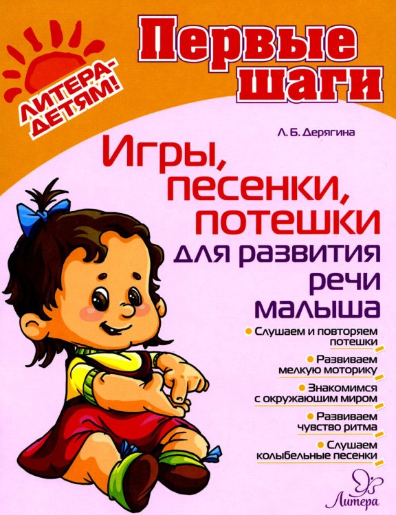 Первые шаги Игры, песенки, потешки для развития речи малыша