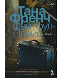 Фейтфул-Плейс: роман