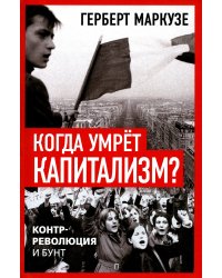 Когда умрет капитализм? Контрреволюция и бунт