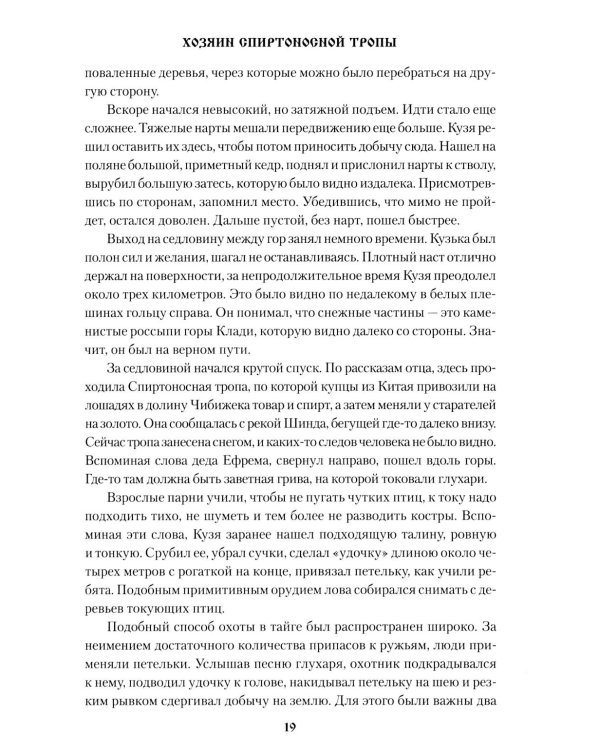 Хозяин спиртоносной тропы