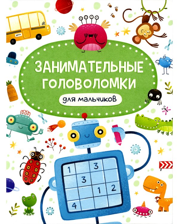 Занимательные головоломки для мальчиков