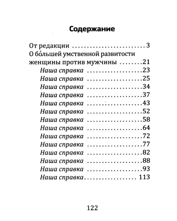 О большей умственной развитости женщины против мужчины