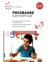Рисование в детском саду. Конспект занятий с детьми 6-7 лет. Подготовительная группа. 2-е изд., испр.и доп. ФГОС