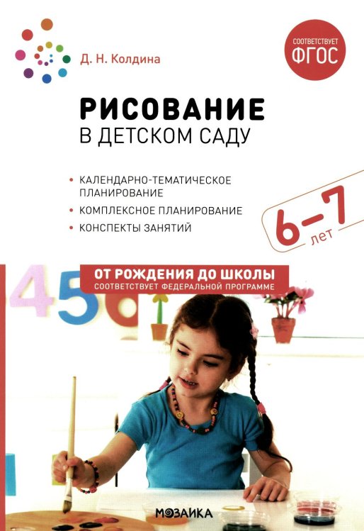 Рисование в детском саду. Конспект занятий с детьми 6-7 лет. Подготовительная группа. 2-е изд., испр.и доп. ФГОС
