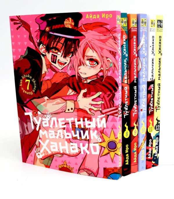 Вместе дешевле Туалетный мальчик Ханако: Т. 7-12 (комплект из 6-ти книг)