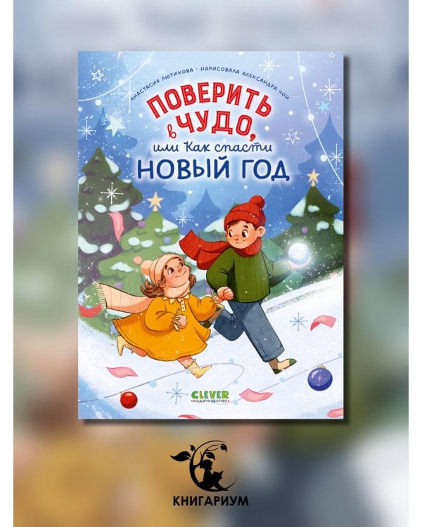 Поверить в чудо, или Как спасти Новый год